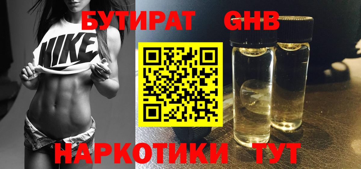 Бутират GHB Нижнекамск