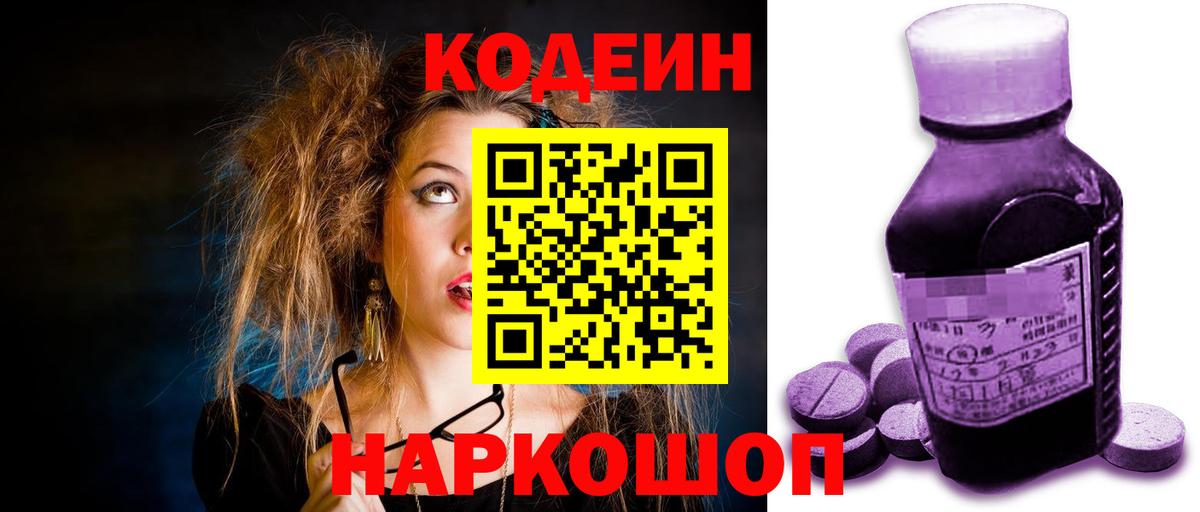 Кодеин Purple Drank Нижнекамск